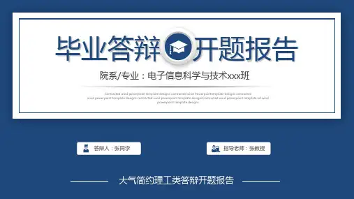 蓝色简约理工类毕业答辩毕业论文开题报告PPT模板