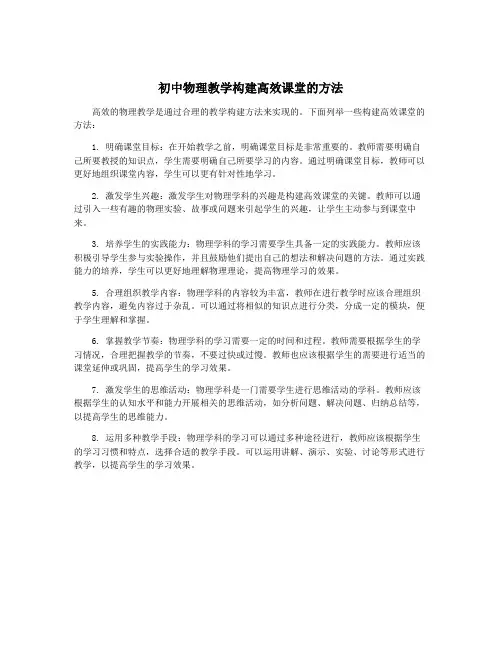 初中物理教学构建高效课堂的方法