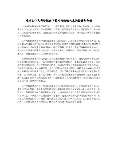 浅析文化人类学视角下长沙窑装饰艺术的设计与创新
