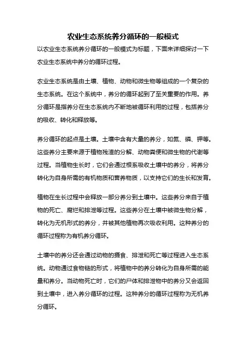 农业生态系统养分循环的一般模式