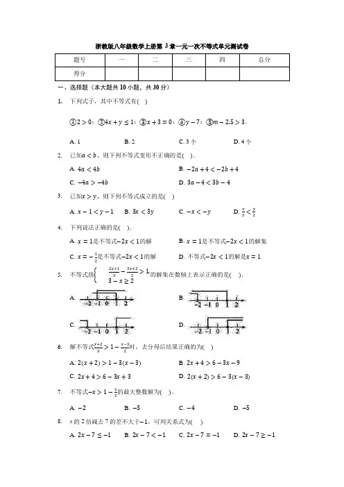 浙教版八年级数学上册 第3章 一元一次不等式 单元测试卷(有答案)