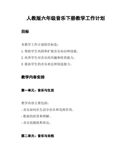 人教版六年级音乐下册教学工作计划