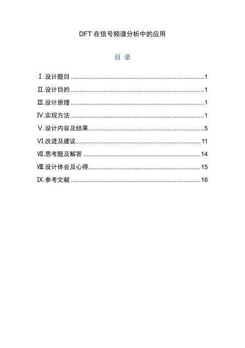 DFT在信号频谱分析中的应用