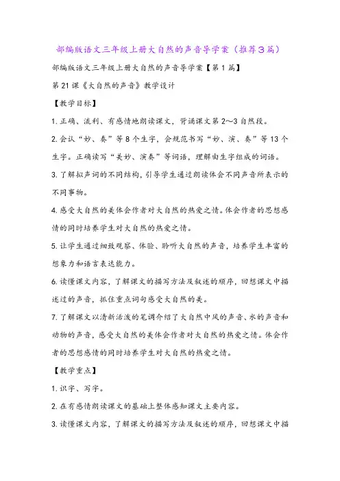 部编版语文三年级上册大自然的声音导学案(推荐3篇)