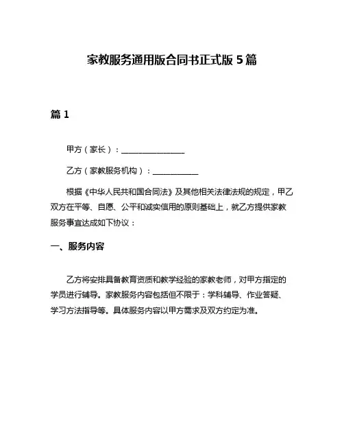 家教服务通用版合同书正式版5篇