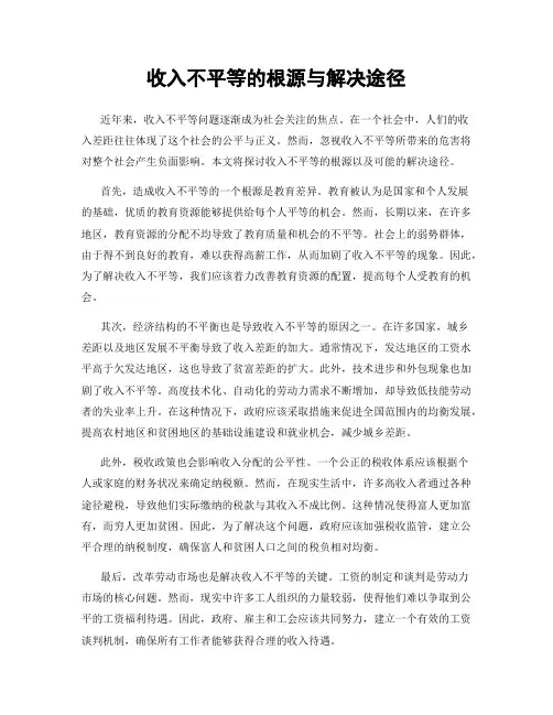 收入不平等的根源与解决途径