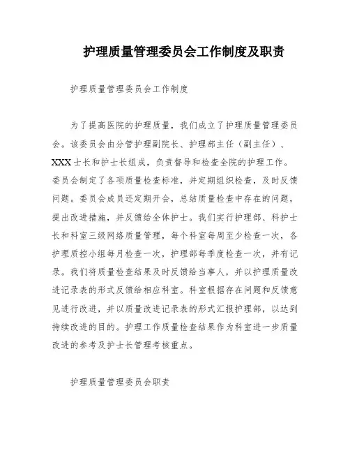 护理质量管理委员会工作制度及职责