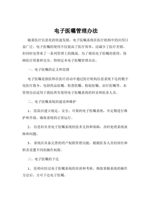 电子医嘱管理办法