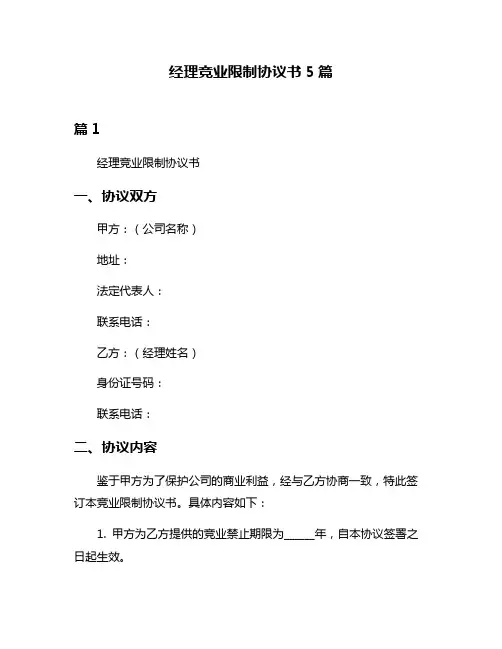 经理竞业限制协议书5篇