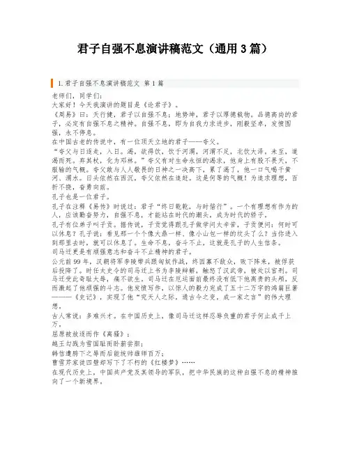 君子自强不息演讲稿范文(通用3篇)