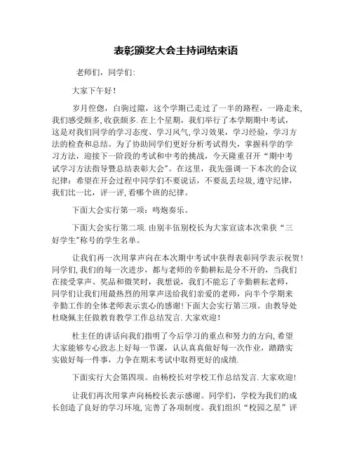 表彰颁奖大会主持词结束语