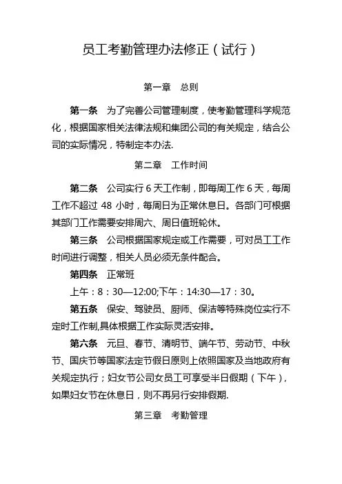 员工考勤管理办法修正