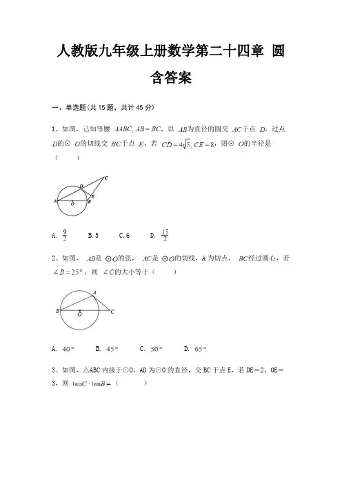 人教版九年级上册数学第二十四章 圆 含答案