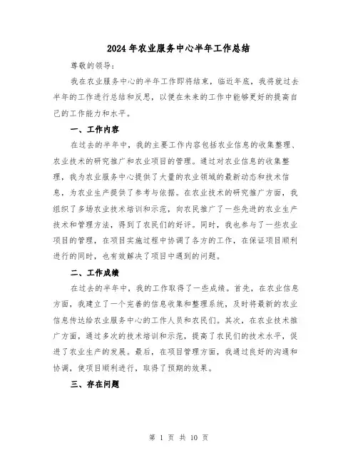 2024年农业服务中心半年工作总结(二篇)