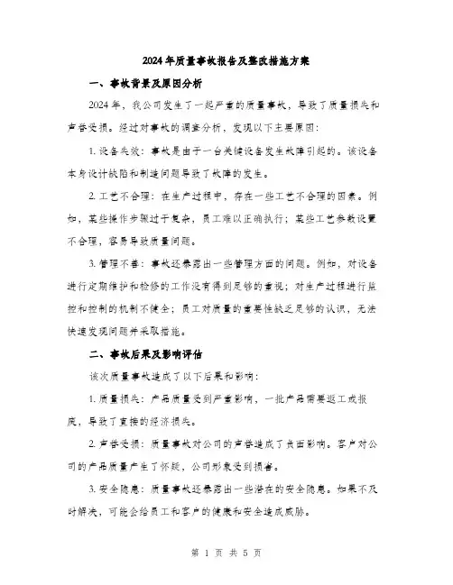 2024年质量事故报告及整改措施方案(2篇)