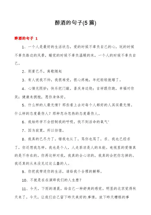 醉酒的句子(5篇)