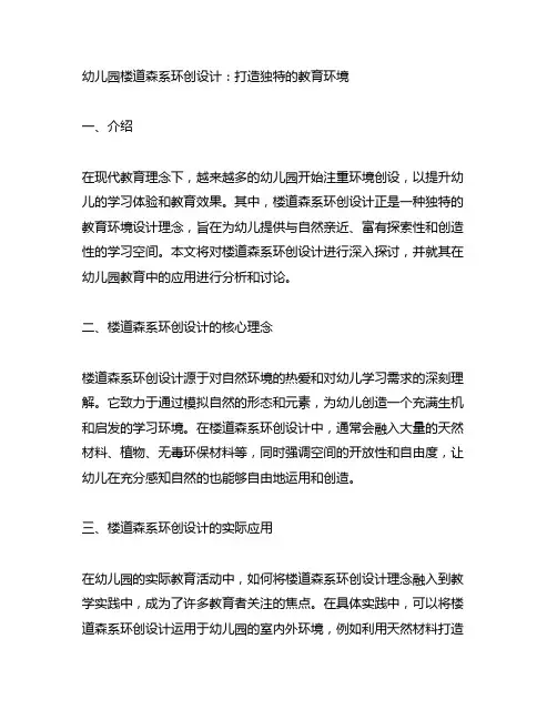 幼儿园楼道森系环创设计：打造独特的教育环境