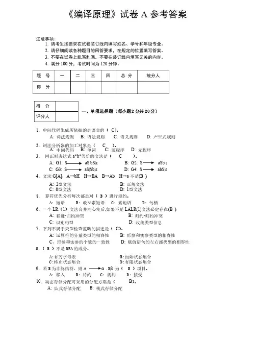 编译原理试卷A参考答案