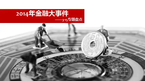 315专题报告-金融行业