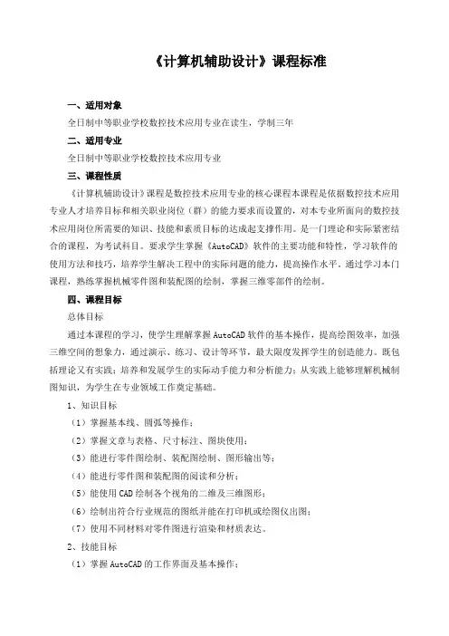 《计算机辅助设计》课程标准