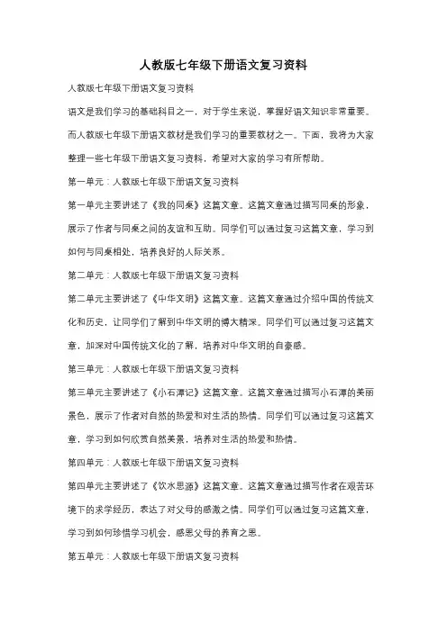 人教版七年级下册语文复习资料