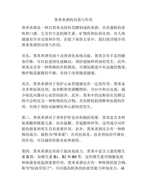 黑米米酒的功效与作用