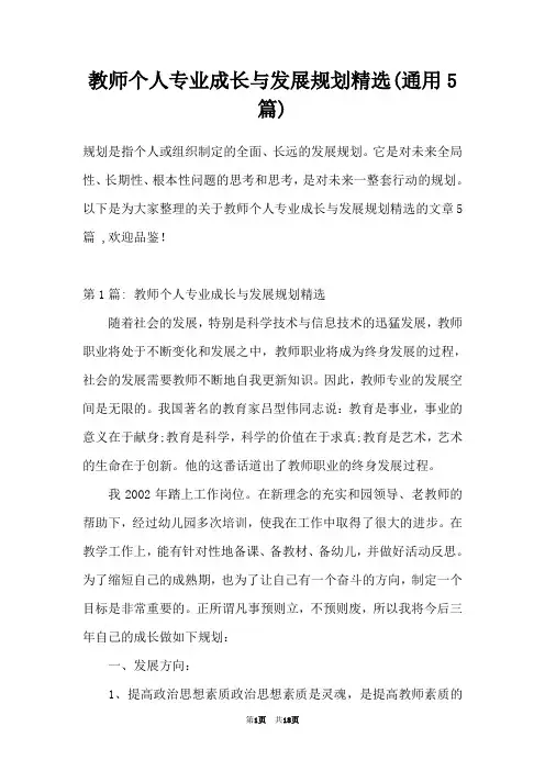 教师个人专业成长与发展规划精选(通用5篇)