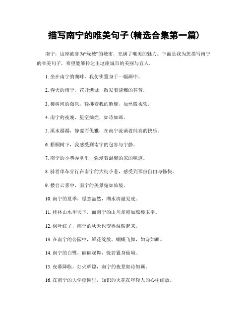 描写南宁的唯美句子(精选合集两篇)