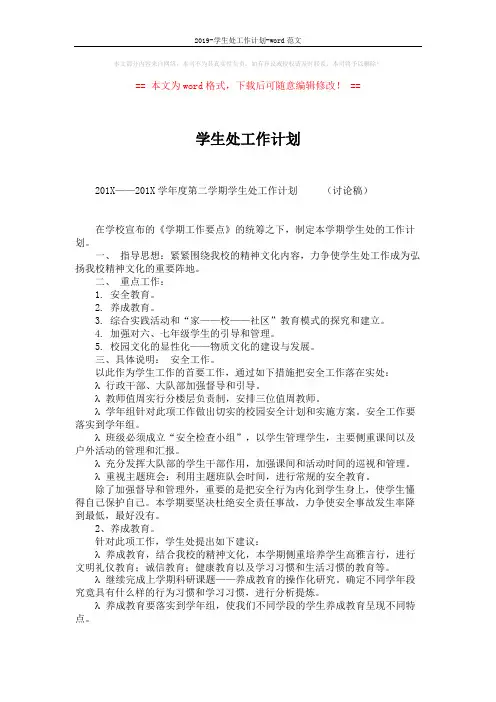 2019-学生处工作计划-word范文 (3页)