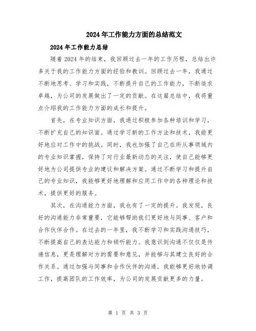 2024年工作能力方面的总结范文