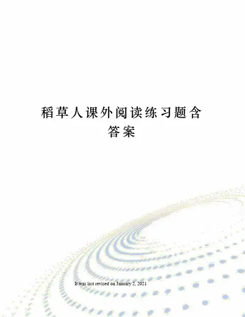 稻草人课外阅读练习题含答案