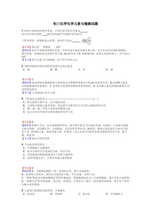 初三化学化学元素与健康试题

