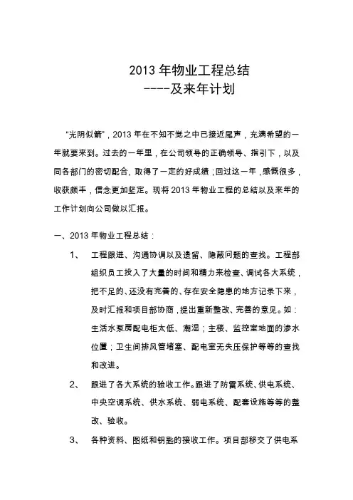 2013年物业工程总结