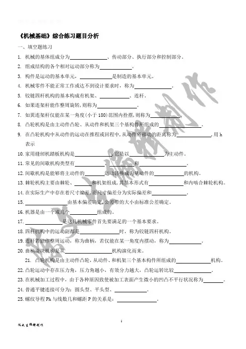 《机械基础》综合练习题目分析(带答案)