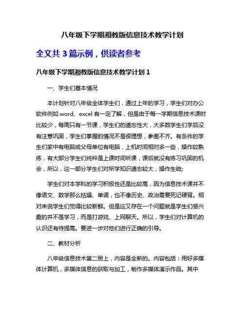 八年级下学期湘教版信息技术教学计划
