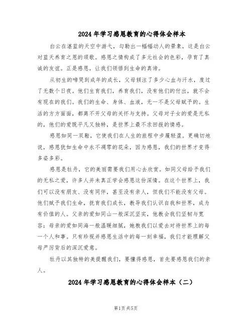 2024年学习感恩教育的心得体会样本（3篇）
