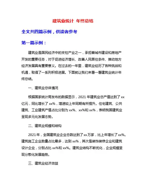 建筑业统计 年终总结