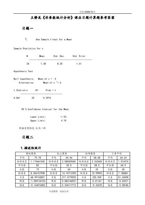 王静龙《非参数统计分析》课后计算题参考答案解析