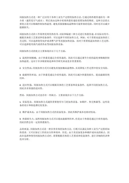 间接加热方式