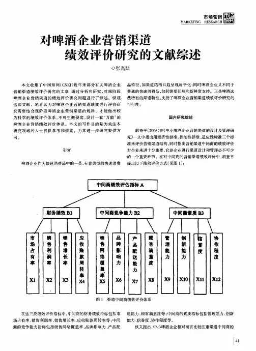 对啤酒企业营销渠道绩效评价研究的文献综述
