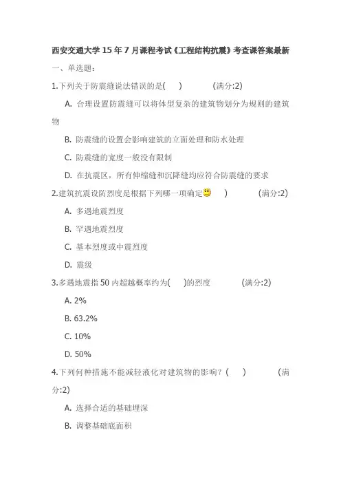 西安交通大学15年7月课程考试《工程结构抗震》考查课答案最新