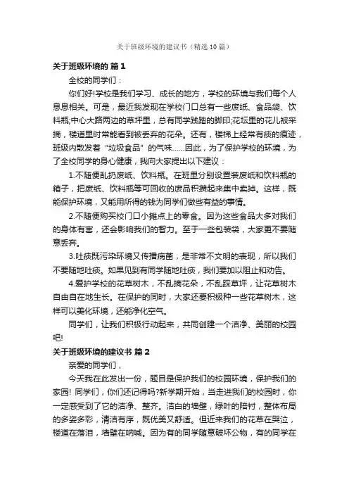 关于班级环境的建议书（精选10篇）