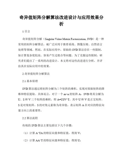 奇异值矩阵分解算法改进设计与应用效果分析