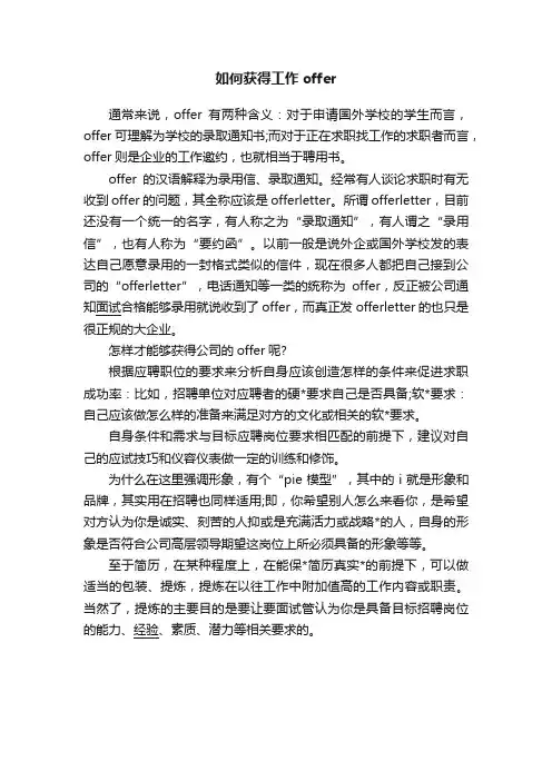 如何获得工作offer