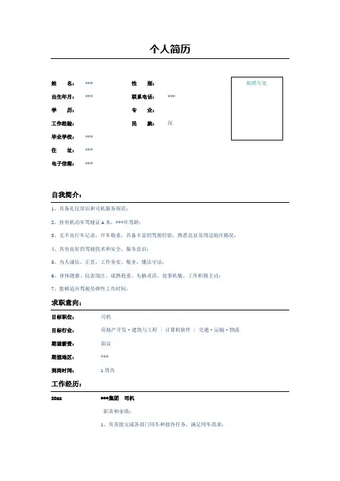 司机个人求职简历表格示例