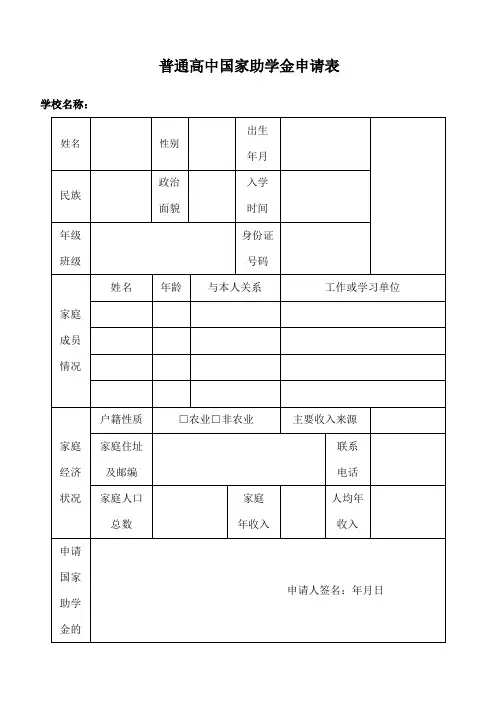 普通高中国家助学金申请表