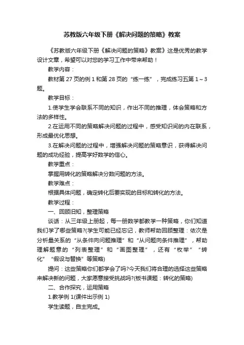 苏教版六年级下册《解决问题的策略》教案