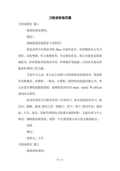 卫校求职信四篇
