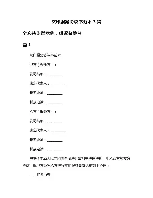 文印服务协议书范本3篇