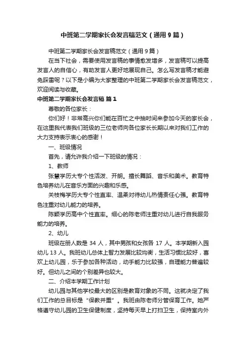 中班第二学期家长会发言稿范文（通用9篇）